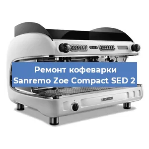 Замена прокладок на кофемашине Sanremo Zoe Compact SED 2 в Москве